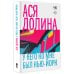 Время читать женщин У него ко мне был Нью-Йорк