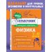 Классный справочник школьника в наглядных конспектах Физика