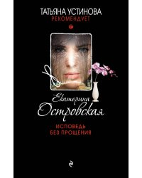 Исповедь без прощения