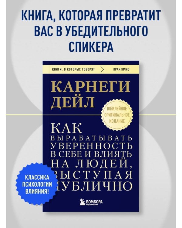 Как вырабатывать уверенность в себе и влиять на людей, выступая публично. Оригинальное издание