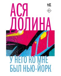 У него ко мне был Нью-Йорк