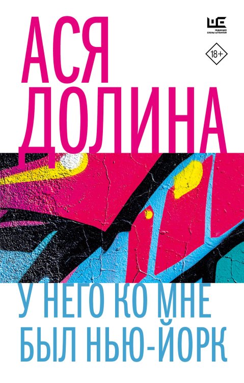 Время читать женщин У него ко мне был Нью-Йорк