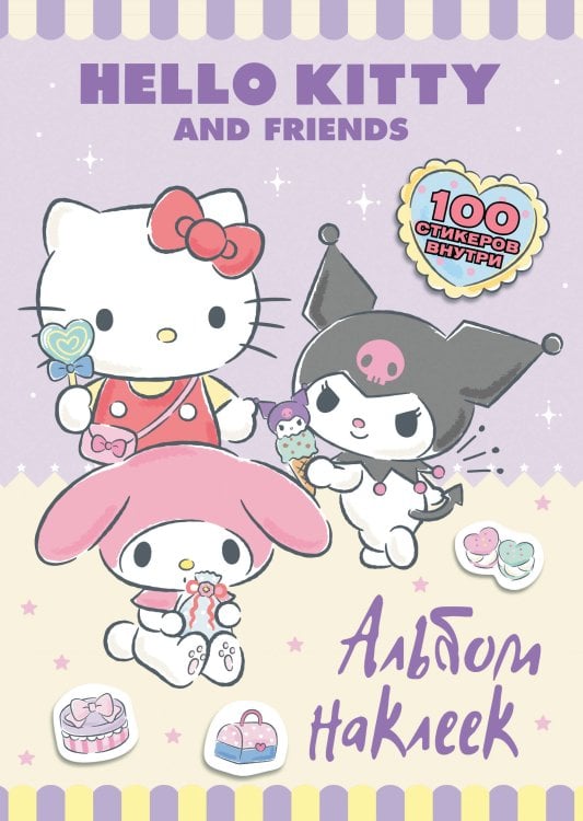 Hello Kitty and Friends. Альбом наклеек (сиреневый)