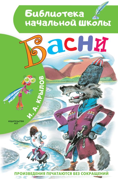 Библиотека начальной школы Басни