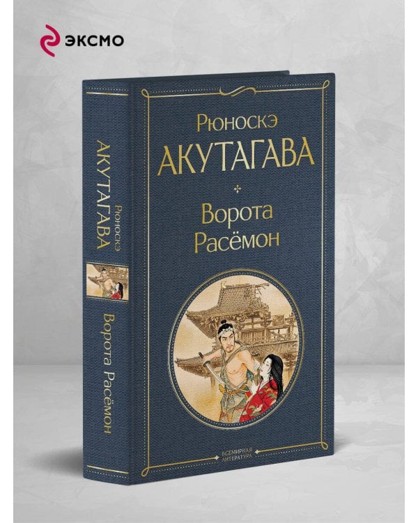 Дополнительное изображение книги «Ворота Расемон»