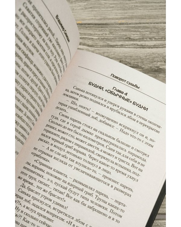 Поворот судьбы