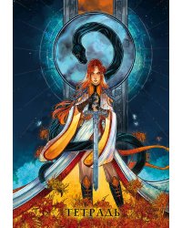 Тетрадь «Сон и пепел»