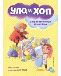 Секрет крошечных человечков (выпуск 1)