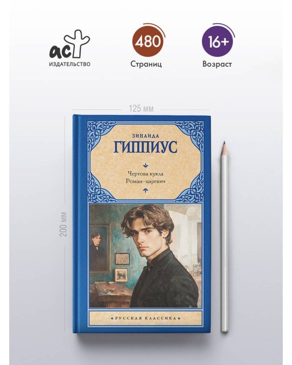 Чертова кукла. Роман-царевич