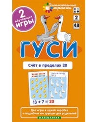 Матем.2 Гуси. Счет в пределах 20. Набор карточек