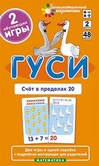 Матем.2 Гуси. Счет в пределах 20. Набор карточек