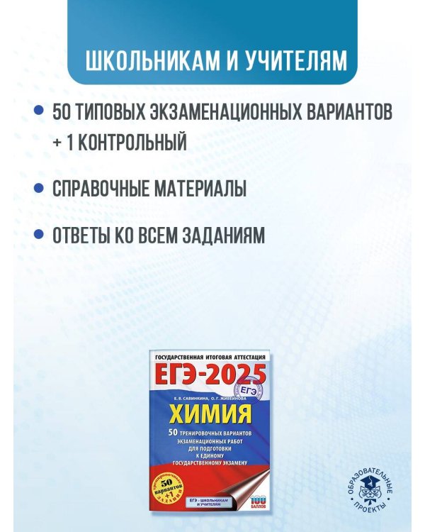 ЕГЭ-2025. Химия. 50 тренировочных вариантов экзаменационных работ для подготовки к единому государственному экзамену