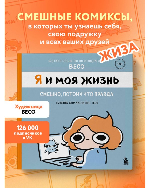Я и моя жизнь. Смешно, потому что правда. Сборник комиксов про тебя