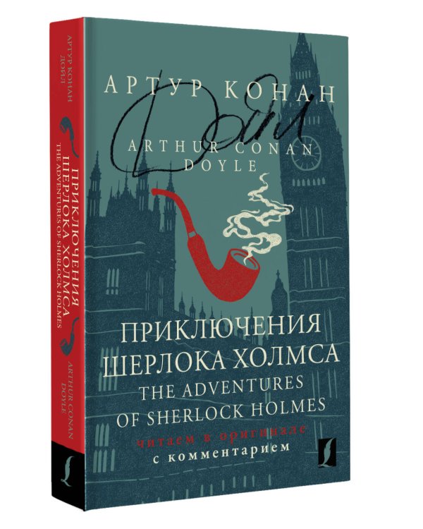 Приключения Шерлока Холмса = The Adventures of Sherlock Holmes: читаем в оригинале с комментарием