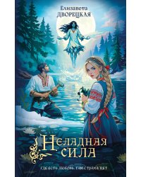 Неладная сила