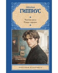 Чертова кукла. Роман-царевич