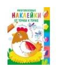 Многоразовые наклейки.От точки к точке Выпуск 1