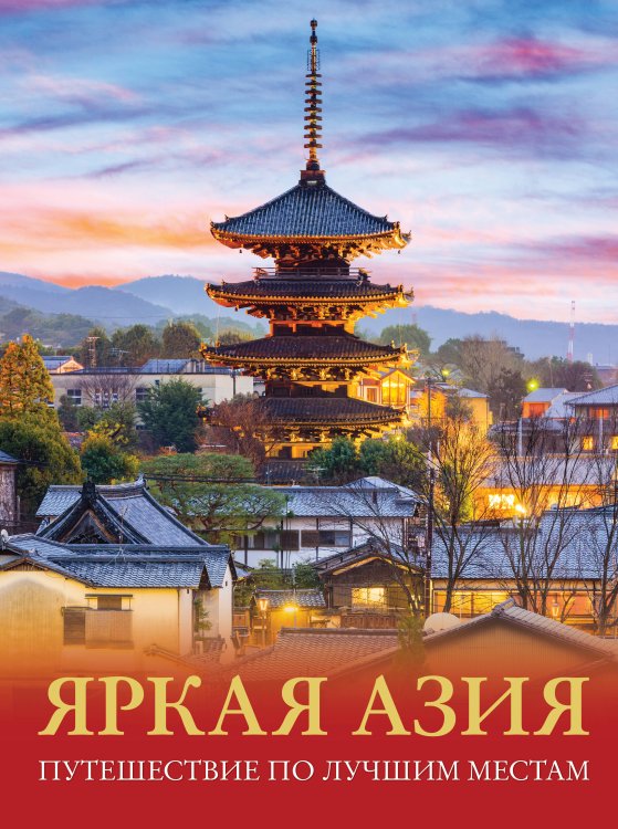 Большой путеводитель по городам и времени Яркая Азия. Путешествие по лучшим местам