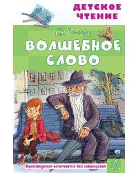 Волшебное слово