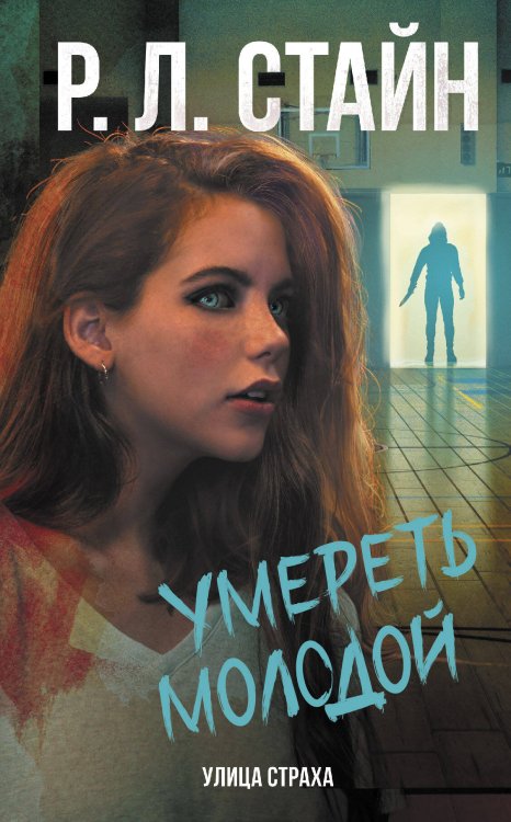 Ужастики Р. Л. Стайна. Улица страха Умереть молодой
