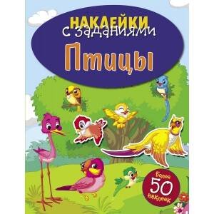 НАКЛЕЙКИ С ЗАДАНИЯМИ. Более 50 наклеек (Стрекоза) НАКЛЕЙКИ С ЗАДАНИЯМИ. Птицы