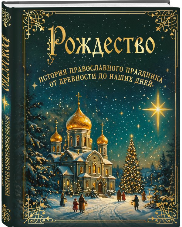 Дополнительное изображение книги «Рождество. История православного праздника от древности до наших дней»