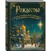 Дополнительное изображение книги «Рождество. История православного праздника от древности до наших дней»