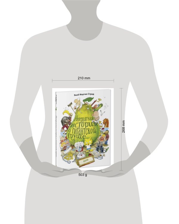 Дополнительное изображение книги «Книжки-картинки. Невероятная история о гигантской груше. Подарочное издание 8904»