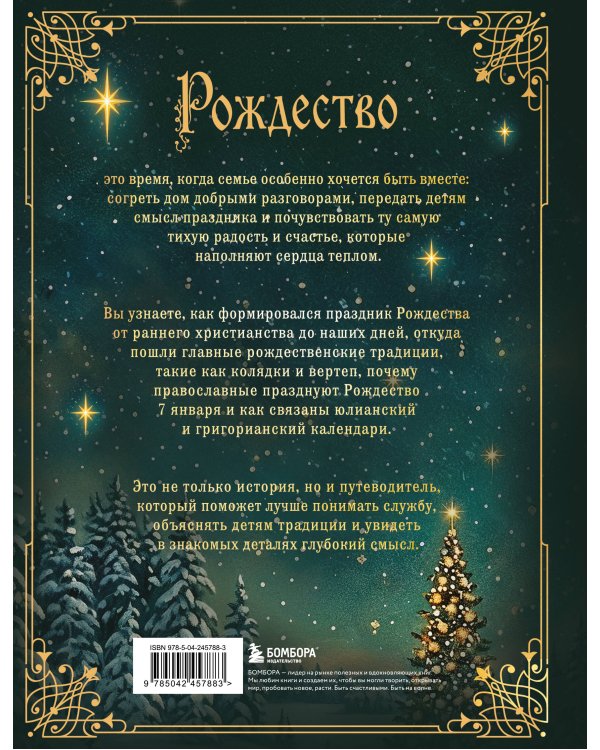 Дополнительное изображение книги «Рождество. История православного праздника от древности до наших дней»