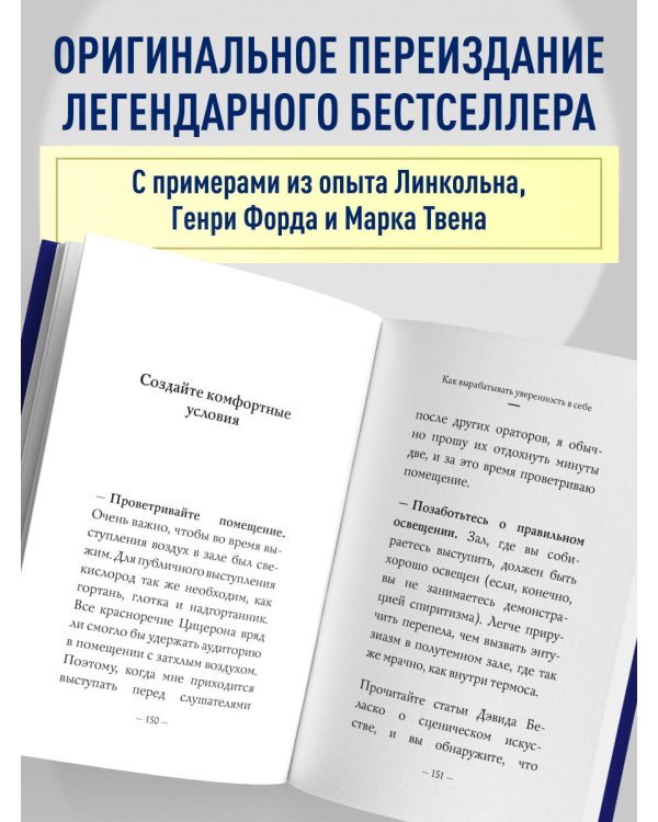 Как вырабатывать уверенность в себе и влиять на людей, выступая публично. Оригинальное издание