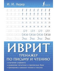 Иврит. Тренажер по письму и чтению
