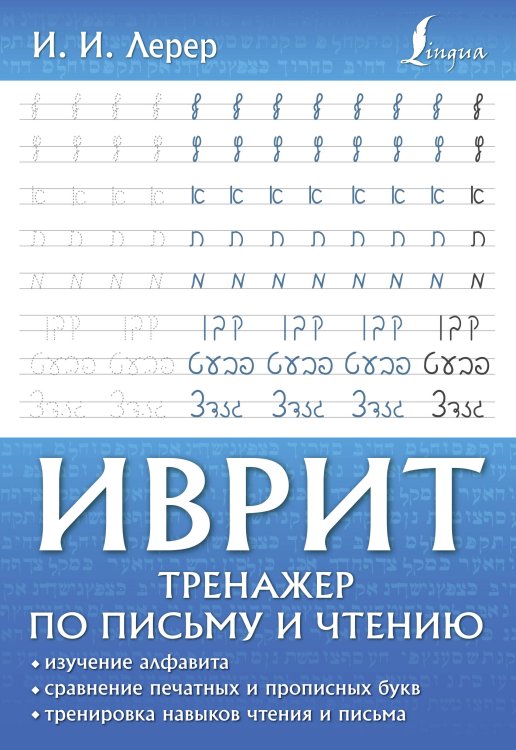 Школа иврита Иврит. Тренажер по письму и чтению