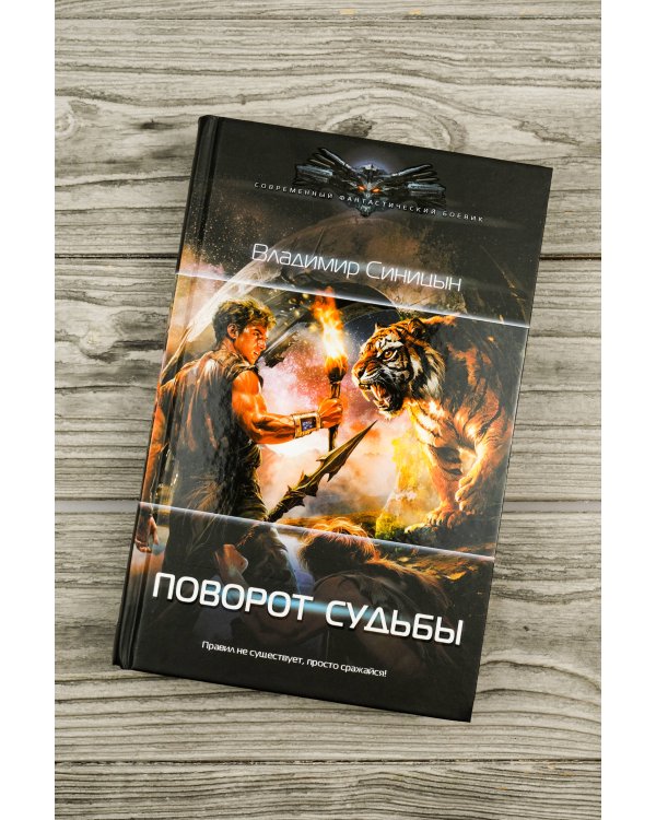 Поворот судьбы