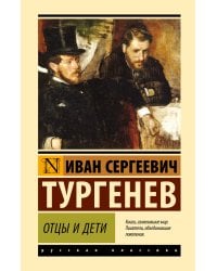 Отцы и дети