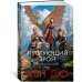 Династия Одуванчика. Кн. 3. Пустующий трон