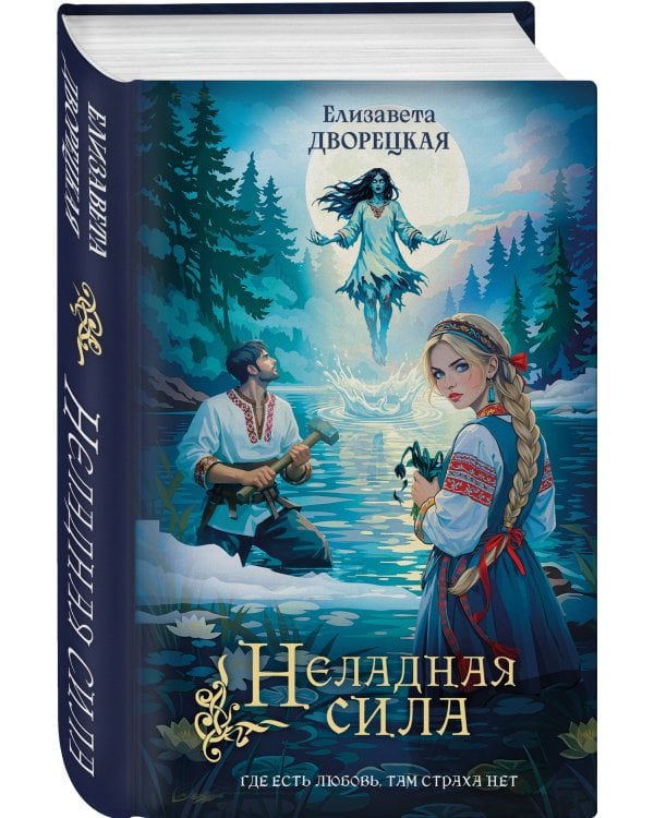 Неладная сила
