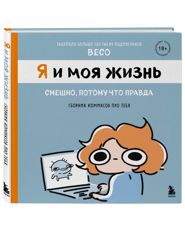 Я и моя жизнь. Смешно, потому что правда. Сборник комиксов про тебя