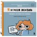 Я и моя жизнь. Смешно, потому что правда. Сборник комиксов про тебя
