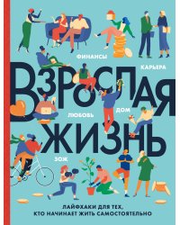 Взрослая жизнь. Лайфхаки для тех, кто начинает жить самостоятельно