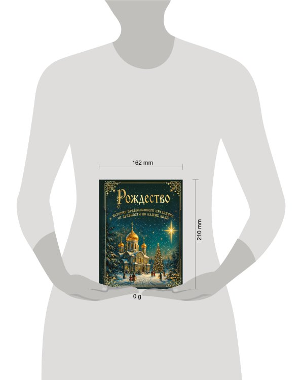 Дополнительное изображение книги «Рождество. История православного праздника от древности до наших дней»