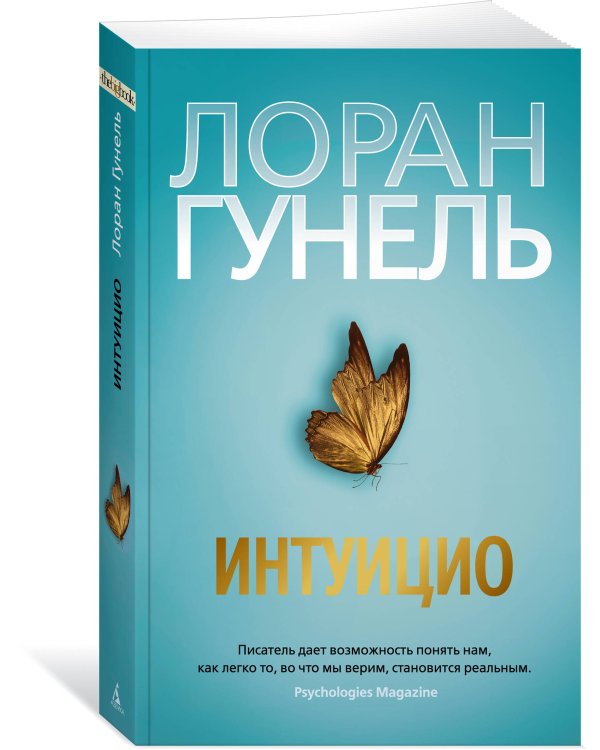 Интуицио