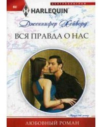 Вся правда о нас
