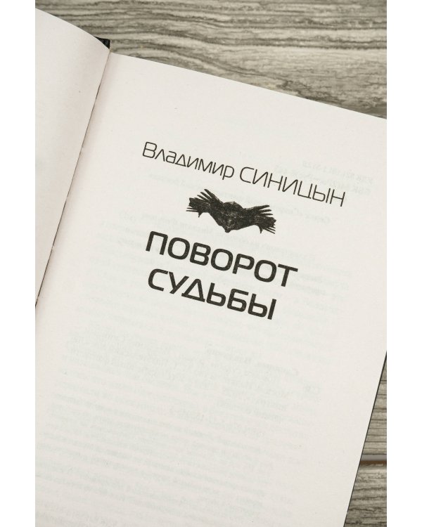 Поворот судьбы