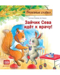 Зайчик Сева идёт к врачу! Полезные сказки