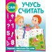 Занимаюсь сам без мамы Учусь считать