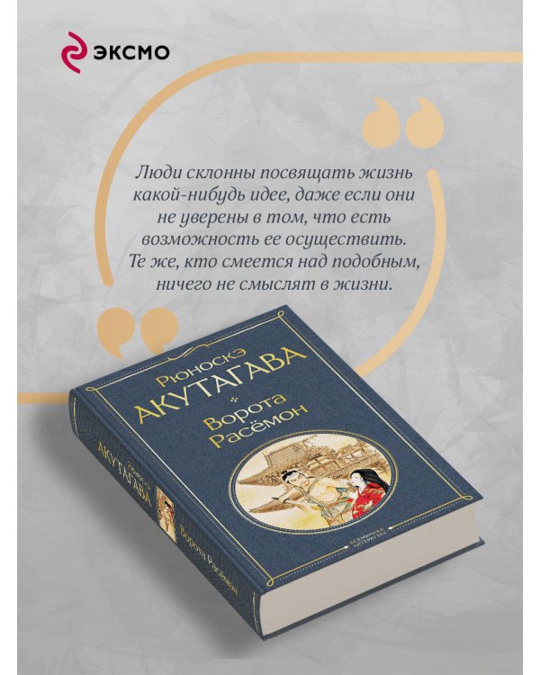 Дополнительное изображение книги «Ворота Расемон»