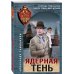 Ядерная тень