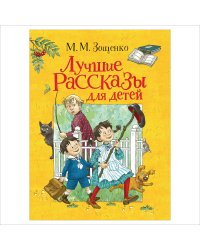 Лучшие рассказы для детей