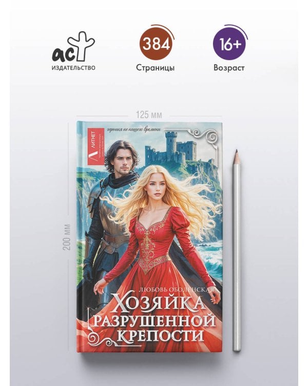 Хозяйка разрушенной крепости