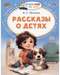 Рассказы о детях